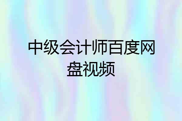 中级会计师百度网盘视频