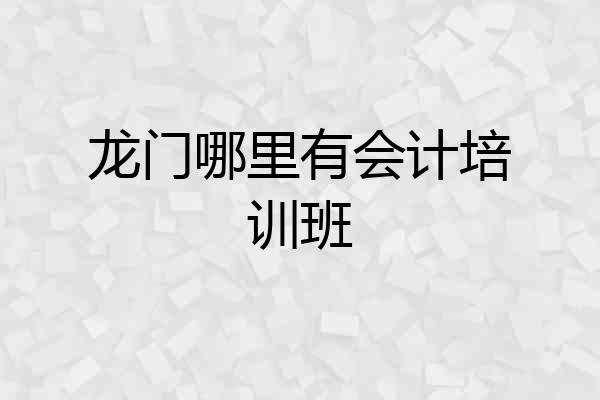 龙门哪里有会计培训班