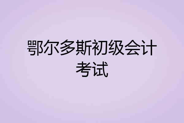 鄂尔多斯初级会计考试