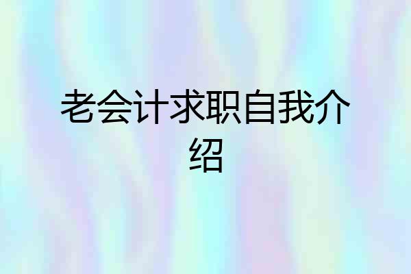 老会计求职自我介绍