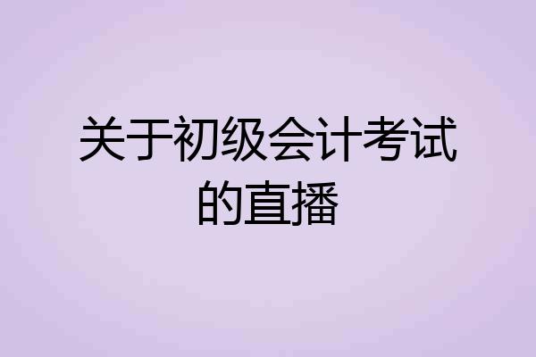 关于初级会计考试的直播