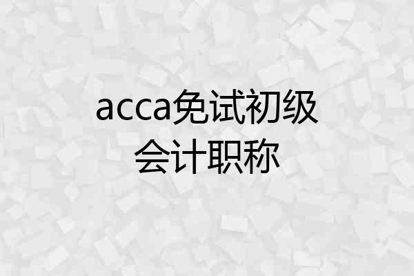 acca免试初级会计职称