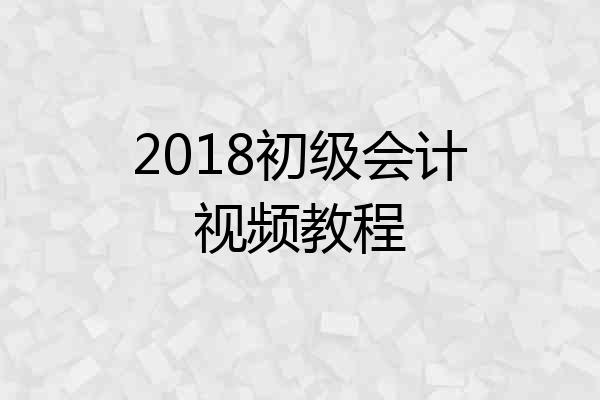 2018初级会计视频教程