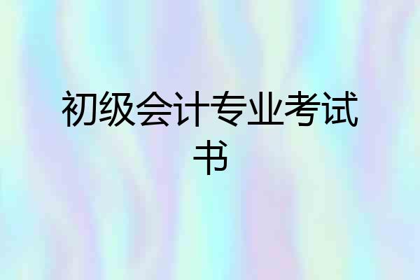 初级会计专业考试书