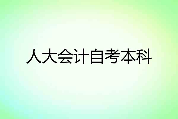 人大会计自考本科
