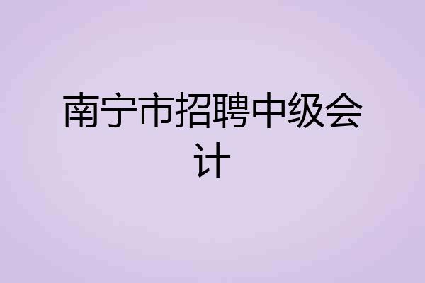 南宁市招聘中级会计