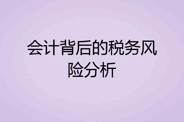 会计背后的税务风险分析