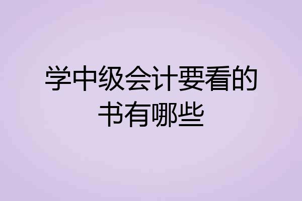 学中级会计要看的书有哪些