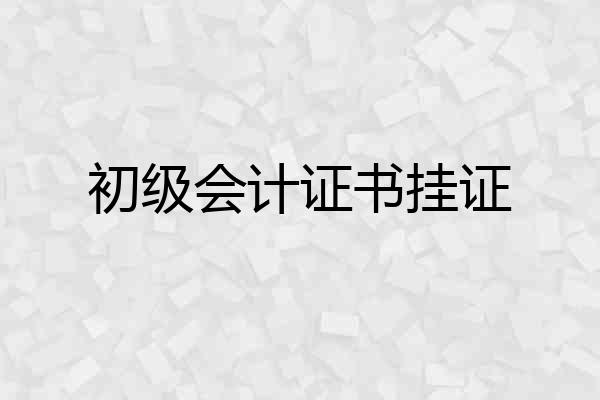 初级会计证书挂证