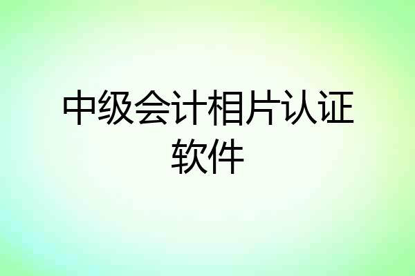 中级会计相片认证软件