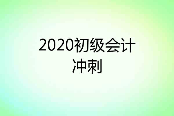 2020初级会计冲刺