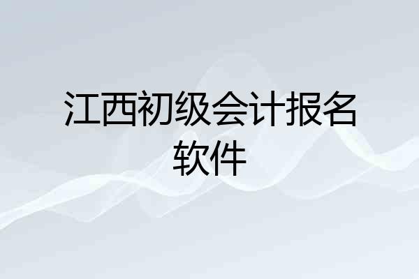 江西初级会计报名软件