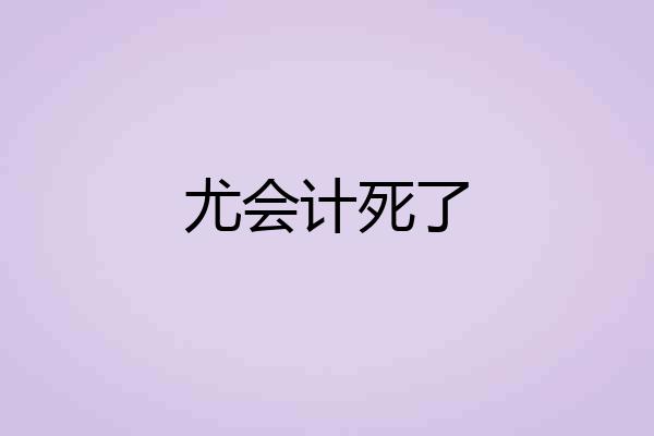 尤会计死了