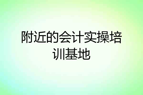 附近的会计实操培训基地