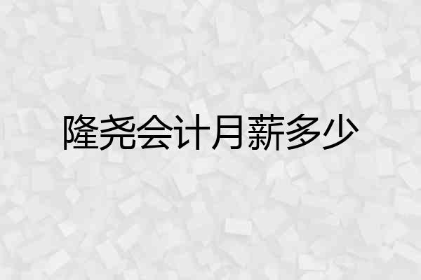 隆尧会计月薪多少
