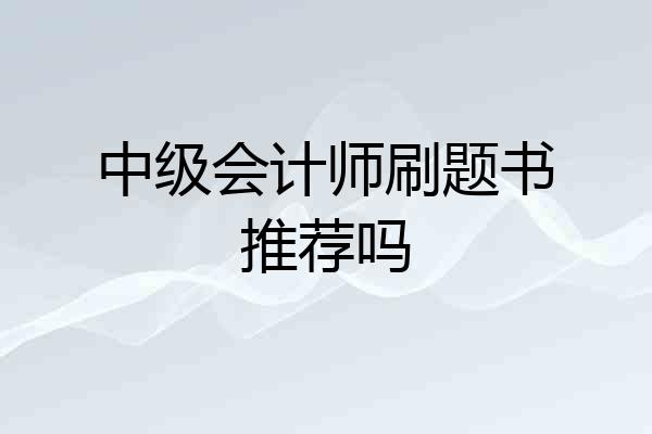 中级会计师刷题书推荐吗