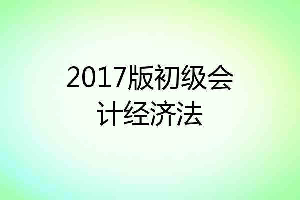 2017版初级会计经济法