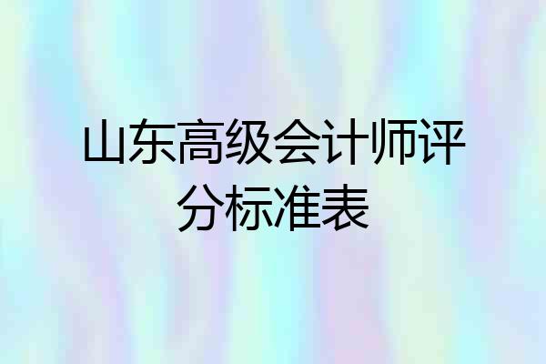 山东高级会计师评分标准表