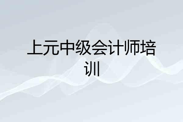 上元中级会计师培训