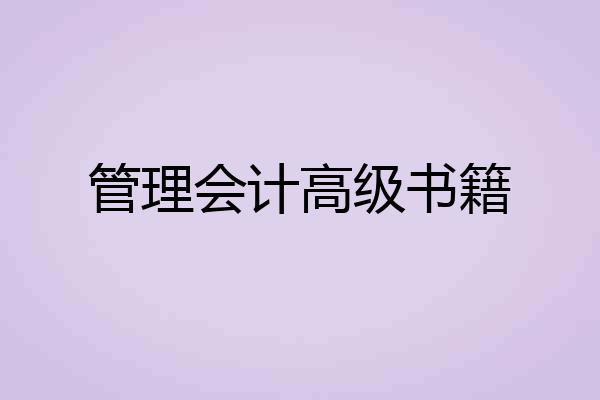 管理会计高级书籍