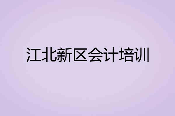 江北新区会计培训