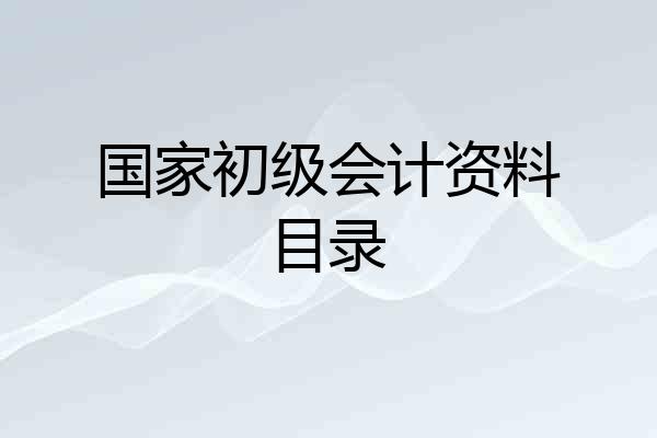 国家初级会计资料目录