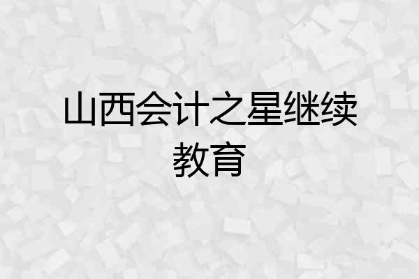 山西会计之星继续教育