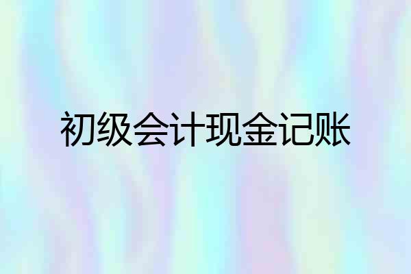初级会计现金记账
