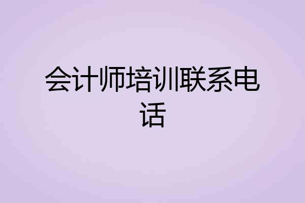 会计师培训联系电话