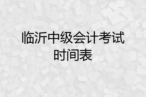临沂中级会计考试时间表