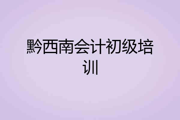 黔西南会计初级培训