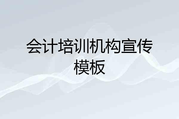 会计培训机构宣传模板