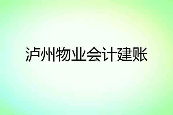 泸州物业会计建账