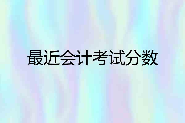 最近会计考试分数