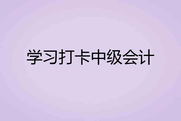 学习打卡中级会计