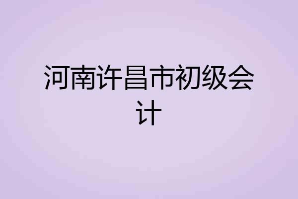 河南许昌市初级会计