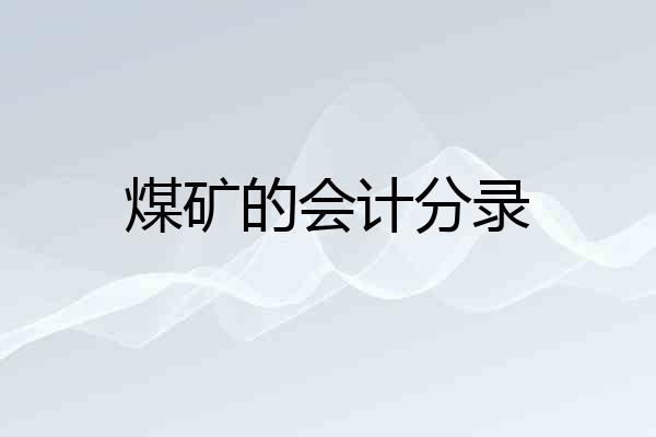 煤矿的会计分录