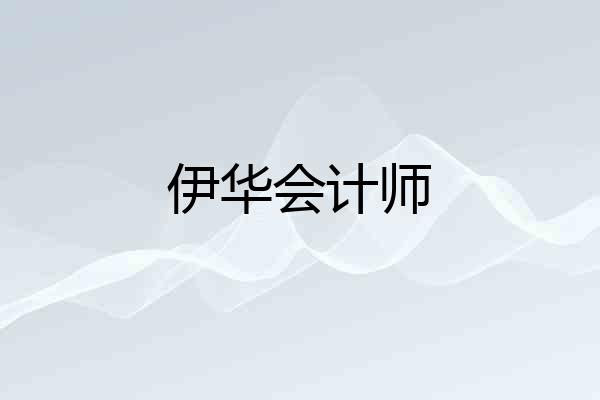 伊华会计师