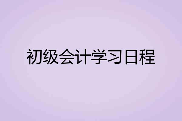 初级会计学习日程