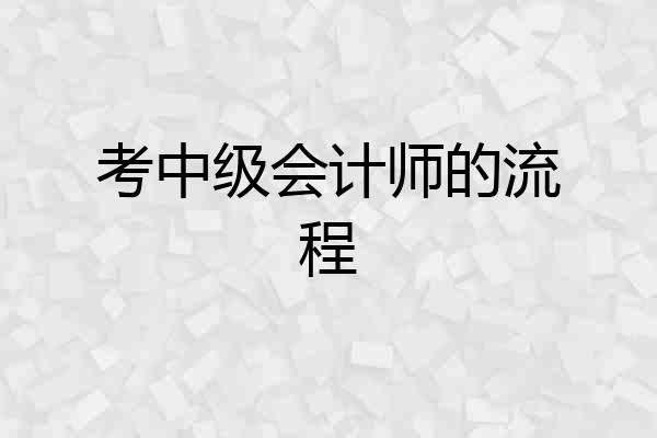 考中级会计师的流程