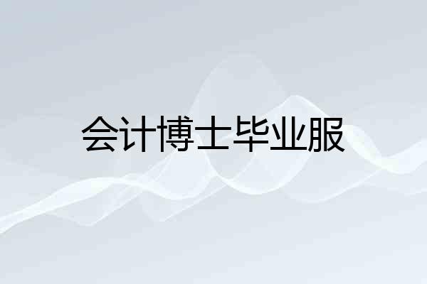 会计博士毕业服