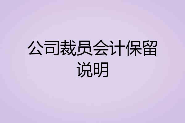 公司裁员会计保留说明