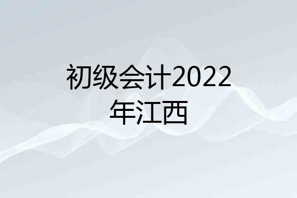 初级会计2022年江西