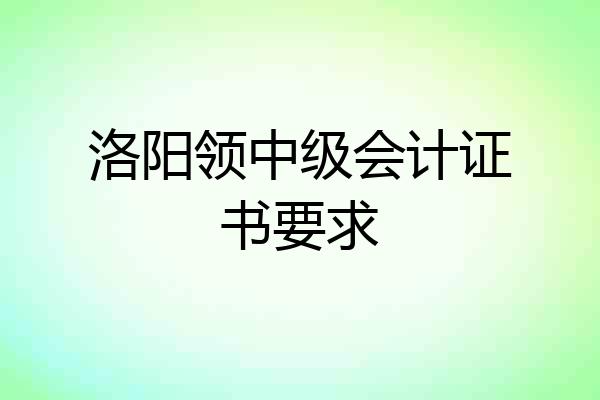 洛阳领中级会计证书要求