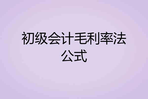 初级会计毛利率法公式