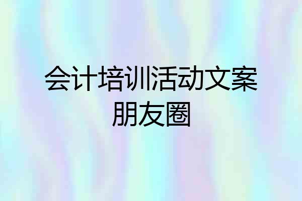 会计培训活动文案朋友圈
