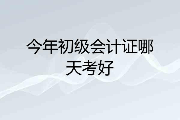 今年初级会计证哪天考好