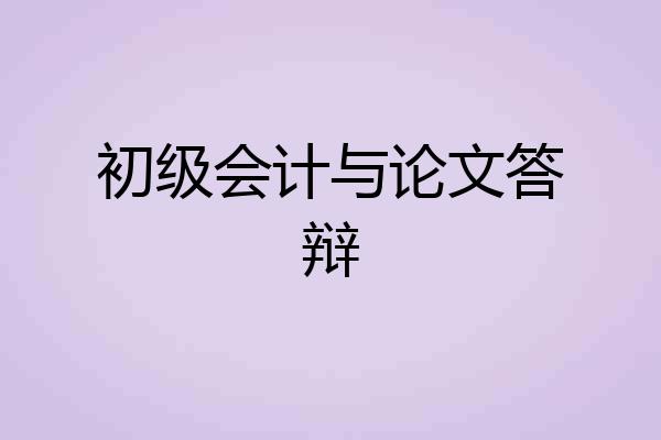 初级会计与论文答辩