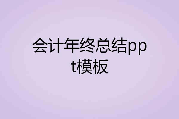 会计年终总结ppt模板