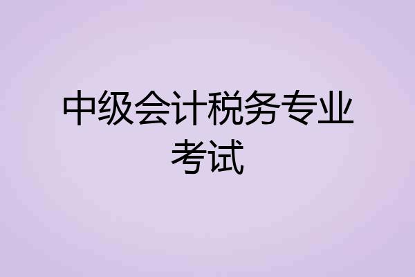 中级会计税务专业考试